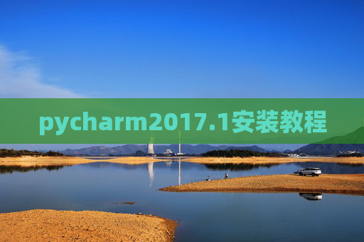 pycharm2017.1安装教程