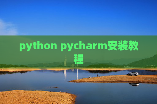python pycharm安装教程