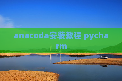 anacoda安装教程 pycharm