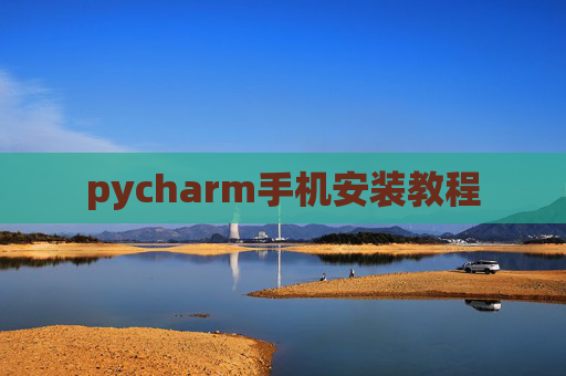 pycharm手机安装教程