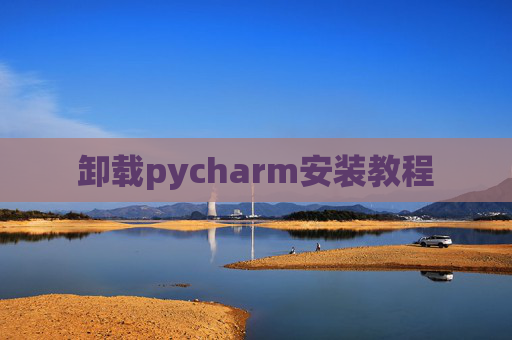 卸载pycharm安装教程