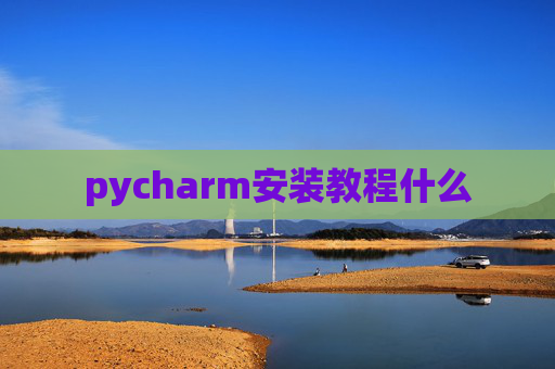 pycharm安装教程什么